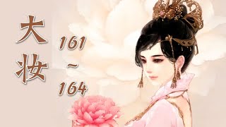 《大妆》 第161~164章 【精品多人有声书】作者: 青铜穗 大妝|有声小说|古代言情|宫闱宅斗|穿越小说|重生|有聲書|有声书|有聲小說