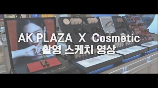 [AK 플라자 X Cosmetic] 설화수(Sulwhasoo.) / 헤라(HERA) / 데코르테(DECORTE) / 라프레리(la prairie) 촬영 스케치 영상