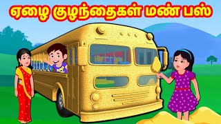 ஏழை குழந்தைகள் மண் பஸ்  | Tamil Stories | Tamil Moral Stories | Story World Tamil