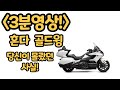 [포밸브] (3분영상!) 당신이 몰랐던 골드윙에 대한 모든것 !