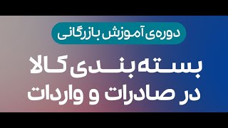 بخشی از دوره آموزشی بسته بندی کالا در صادرات و واردات