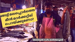 മലപ്പുറത്തെ മീൻ മാർക്കറ്റ് | Malappuram Fish, Vegetable and Fruits Market.