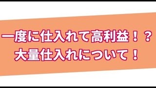 せどり仕入れ!高利益で効率的大量に仕入れる手法とコツ解説