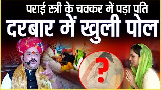 पराई स्त्री के चक्कर में पड़ा पति दरबार में खुली पोल🤔 | Pandokhar Sarkar Darbar