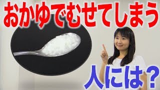 おかゆでむせる人の原因と注意ポイント　口腔ケアチャンネル　790（口腔ケアチャンネル2　＃463）