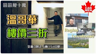 溫哥華樓價三折 沙省Regina全新3房2.5廁 1540呎＋900呎Basement及車房 區區幾十萬