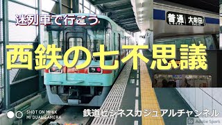 【鉄道七不思議】西鉄の七不思議