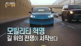 [보도특집 다큐멘터리] '길 위의 혁명' 🚗🚦💫