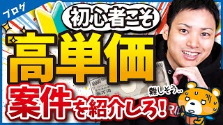 ブログ初心者は低単価案件に手を出すな【初心者こそ高単価案件を選ぶべき】