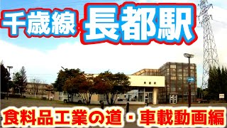 【食料品工業】千歳線・長都駅③車載動画編【日清食品】