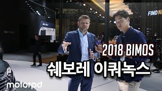 쉐보레 부스 - 2018 이쿼녹스 공개, 트래버스와 콜로라도에 대해 묻다 “2018 부산모터쇼” (2018 Chevrolet Equinox unveil in Korea)