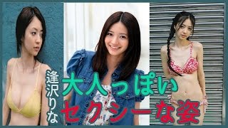 逢沢りな　ピンクのランジェリー姿に　大人っぽい表情も