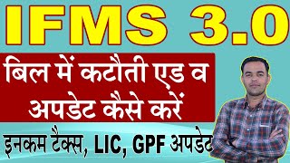 How to Add Update Allowance \u0026 Deduction on IFMS 3.0 | iTax, GPF, LIC अपडेट कैसे करे | IFMS 3.0