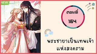 พระชายาเป็นเทพเจ้าแห่งสงคราม ตอนที่ 164