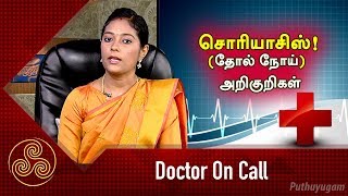 சொரியாசிஸ்! (தோல் நோய்) அறிகுறிகள் | Doctor On Call | 15/10/2018 | PuthuyugamTV