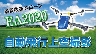 【農業ドローン】農薬散布ドローンEA2020自動飛行ルート上空撮影動画AI