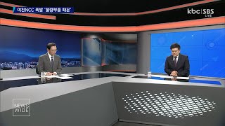 [다시보기] 여천NCC 폭발 '불량부품 때문'..추미애 폭로..민주당 내홍? | KBC 뉴스와이드 2023-07-05 (수)