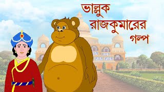 ভাল্লুক রাজকুমারের গল্প | Rupkathar Golpo | Thakurmar Jhuli | Bangla Cartoon | Animatrix India