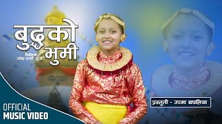 बुद्धको भुमी Buddhako Bhumi New Nepali National Song By Upama Thapaliya 2079/2022