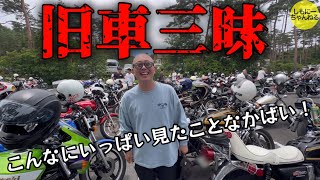 【旧車】オートジャンボリーに行ってきたばい！