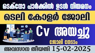 ടെക്നോ പാർക്കിൽ ജോലി || ഉടനെ നിയമനം|| Experience വേണ്ട||സി വി അയച്ചാൽ മതി|| techno park job 2025