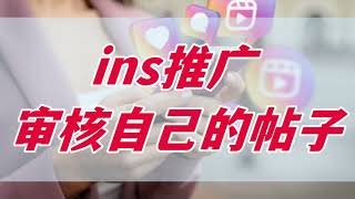 ins推广：审核自己的帖子！怎么运营Instagram账号？Instagram账号可以快速涨粉吗吗？一个视频手把手教你，赶紧点击看看吧！！！#instagram #ins怎么快速涨粉#ins软件教程