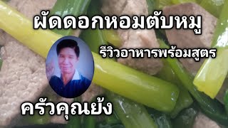 ผัดดอกหอมตับหมู รีวิวอาหารพร้อมสูตร(เคล็ดลับเด็ด) | ครัวคุณย้ง