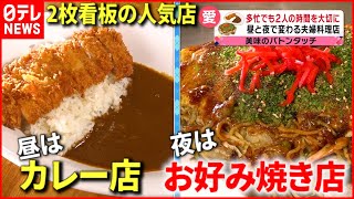 【両方うまい！】昼と夜で店が変わる⁉︎ 夫婦２枚看板の人気店『every.特集』