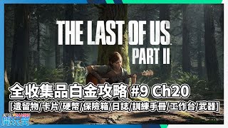 【The Last Of Us 2 | 最後生還者 二部曲】 全收集品白金攻略 #9 Ch20 [遺留物/卡片/硬幣/保險箱/日誌/訓練手冊/工作台/武器]