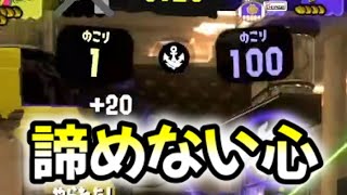 【不屈】最後まであきらめない気持ちは相手も同じ【Splatoon3】Ｘマッチ　#スプラトゥーン3 #gameplay #おすすめ #かっこいい #面白い