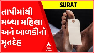 સુરત: તાપીમાંથી મળ્યા મહિલા અને બાળકીનો મૃતદેહ