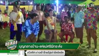 บุญกลางบ้าน-แห่แม่ศรีผีกระด้ง | 24-04-61 | ข่าวเช้าไทยรัฐ