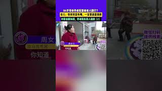 11月16日 發布，84歲母親養老院里被老人毆打？女兒：母親雙目失明一定要追查到底，村委出面協調，養老院負責人道歉（2）1