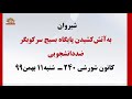 فعالیت کانون های شورشی ۱۱ بهمن ۹۹