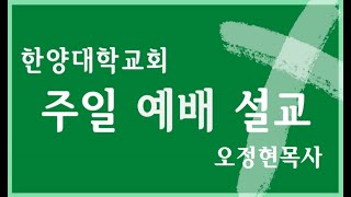 한양대학교회 주일예배, 주현절 후 셋째주일, 사명선언문, 누가복음 4:14-21, 2025년 1월 26일, 오정현