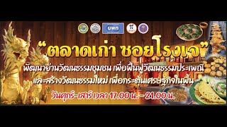 ตลาดถนนคนเดินเชิงวัฒนธรรม 29 ต ค  65