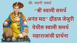 “श्री स्वामी समर्थ अनंत मठ” दौंडज जेजुरी येथील  स्वामी समर्थ महाराजांची प्रार्थना