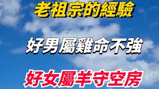 老祖宗的經驗：「好男屬雞命不強，好女屬羊守空房」為何呢？【大問國學】