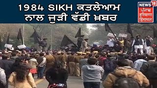 1984 Sikh ਕਤਲੇਆਮ ਨਾਲ ਜੁੜੀ ਵੱਡੀ ਖ਼ਬਰ | News18 Live | News18 Himachal Haryana Punjab Live