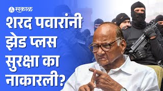 Sharad Pawar News: शरद पवारांनी Z+ सुरक्षा का नाकारली? | Maharashtra Politics | Marathi News