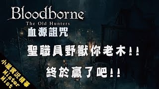 【Mist小嵐】血源詛咒 Bloodborne 聖職員野獸你老木!!終於贏了吧!!