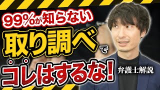 【99%知らない】在宅事件の警察の取り調べで絶対にやってはいけないこと！【弁護士が解説】#無料相談は概要欄