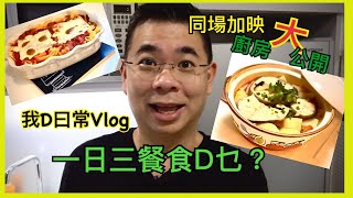 [我D曰常Vlog] 一曰三餐食啲乜？ / 廚房復活大作戰後好整齊 / 同場加映 廚房大公開