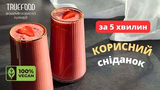 Протеїновий коктейль рецепт. Як зробити протеїновий коктейль вдома. Веган рецепти просто і смачно