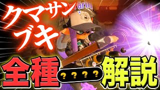 【サーモンランNW】全クマサンブキの最強の使い方を解説【スプラトゥーン3】