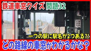 【クイズの解説と答え】鉄道車窓クイズ 問題32  #鉄道クイズ #後方展望