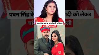 चांदनी singh क्या बोली अफवाह के बारे में #pawansingh #shorts #bhojpuri