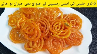 15 min Instant Rasili Jalebi  / Homemade crunchy jalebi Recipe /  kurkuri Rasili Jalebi recipe