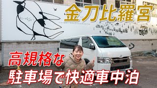 讃岐こんぴらさんへのアクセス最高な車中泊地で車中泊したよ