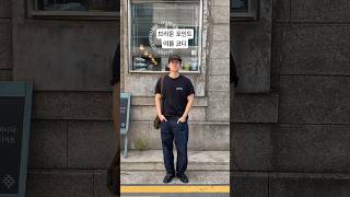 브라운 컬러 포인트 코디 (오늘 걸친 것 Ep.3) #패션 #쇼츠 #ootd